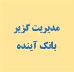پاسخ مدیر گزیر بانک آینده به ادعاهای مطرح‌شده در برخی رسانه‌ها
