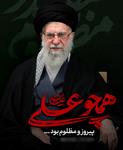 شهادت رهبر انقلاب اسلامی حضرت آیت‌الله العظمی امام سیدعلی حسینی خامنه‌ای 