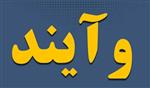 بیانیه‌ی شماره‌ی 6 مدیریت گزیر بانک آینده: اطلاعیه‌ی تمدید خرید سهام با نماد وآیند