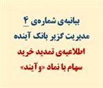 بیانیه‌ی شماره‌ی 4 مدیریت گزیر بانک آینده: اطلاعیه‌ی تمدید خرید سهام با نماد «وآیند»