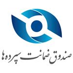 تأیید نهایی اساسنامه‌ی صندوق ضمانت سپرده‌ها و شرکت مدیریت دارایی‌های شبکه‌ی بانکی از سوی شورای نگهبان