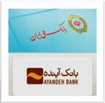 مجوز قیمت‌گذاری بیش از ۱۰۰ شعبه بانک آینده صادر شد